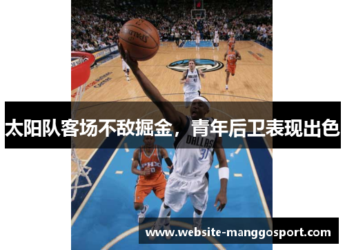 太阳队客场不敌掘金，青年后卫表现出色