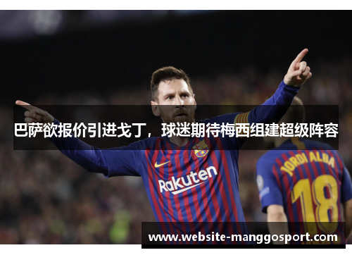巴萨欲报价引进戈丁，球迷期待梅西组建超级阵容
