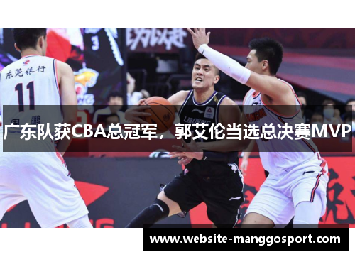 广东队获CBA总冠军，郭艾伦当选总决赛MVP