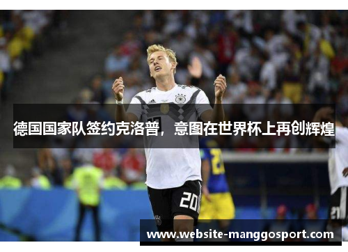 德国国家队签约克洛普，意图在世界杯上再创辉煌