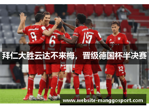 拜仁大胜云达不来梅，晋级德国杯半决赛