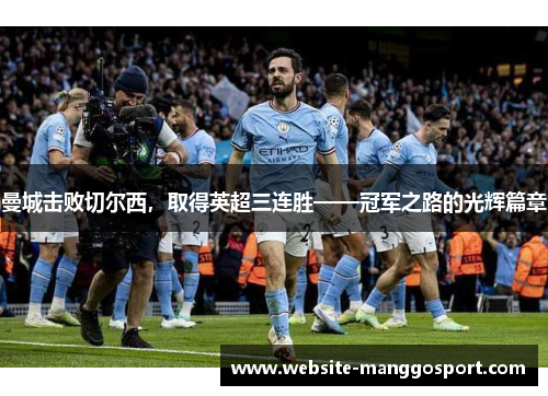 曼城击败切尔西，取得英超三连胜——冠军之路的光辉篇章
