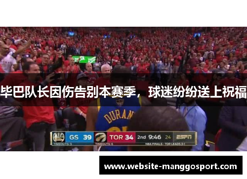 毕巴队长因伤告别本赛季，球迷纷纷送上祝福