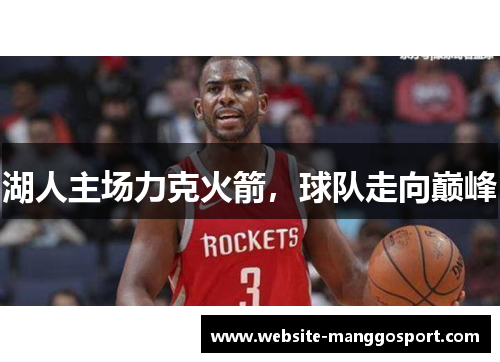 湖人主场力克火箭，球队走向巅峰