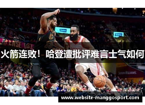 火箭连败！哈登遭批评难言士气如何