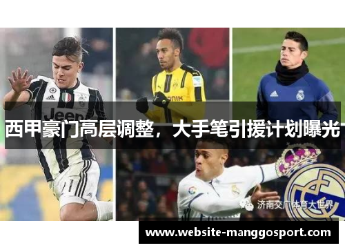 西甲豪门高层调整，大手笔引援计划曝光
