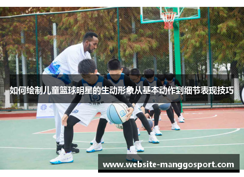 如何绘制儿童篮球明星的生动形象从基本动作到细节表现技巧