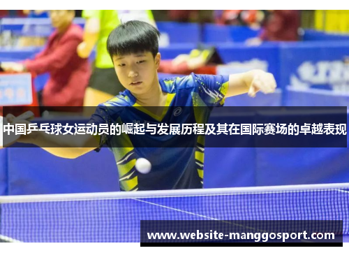 中国乒乓球女运动员的崛起与发展历程及其在国际赛场的卓越表现