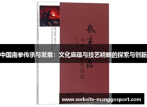 中国南拳传承与发展：文化底蕴与技艺精髓的探索与创新