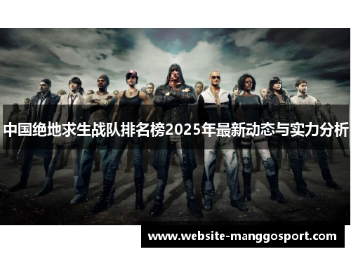 中国绝地求生战队排名榜2025年最新动态与实力分析