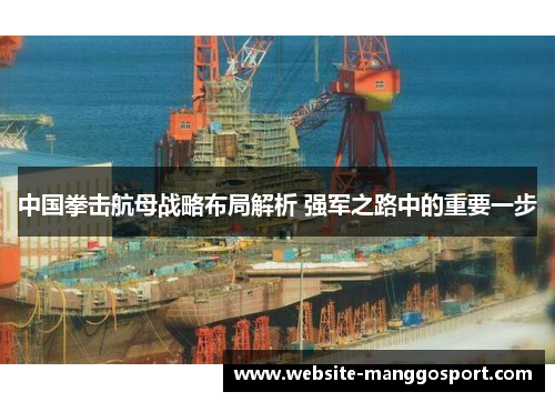 中国拳击航母战略布局解析 强军之路中的重要一步