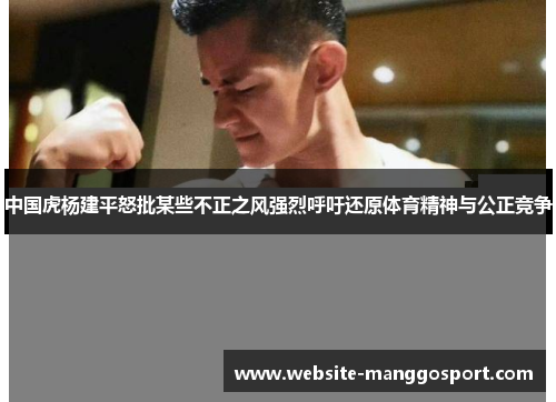 中国虎杨建平怒批某些不正之风强烈呼吁还原体育精神与公正竞争