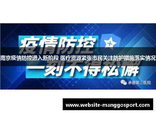 南京疫情防控进入新阶段 医疗资源紧张市民关注防护措施落实情况