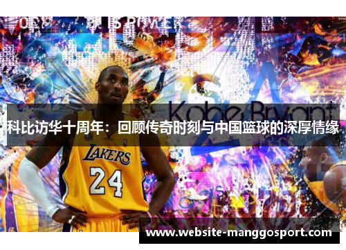 科比访华十周年：回顾传奇时刻与中国篮球的深厚情缘